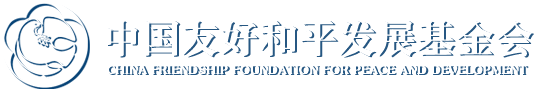 中國友好和平發(fā)展基金會